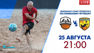 Матч ПФК «Кристалл-2» — «НЕВА». Чемпионат Санкт-Петербурга по пляжному футболу