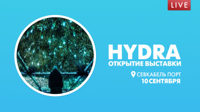 HYDRA. Открытие выставки