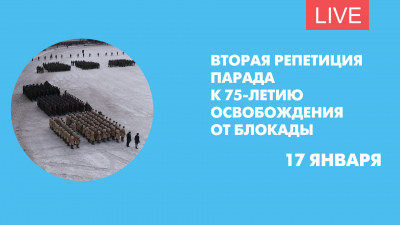 Вторая репетиция парада к 75-летию снятия блокады