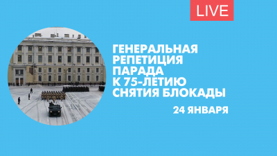 Генеральная репетиция парада к 75-летию освобождения Ленинграда от блокады. Онлайн-трансляция