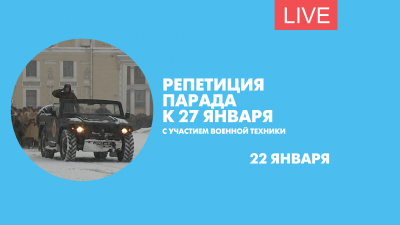 Репетиция парада ко Дню Ленинградской Победы с применением военной техники. Онлайн-трансляция