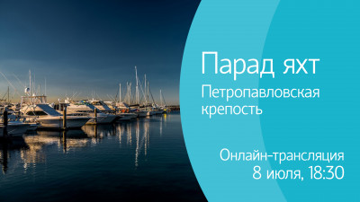 Парад яхт. Онлайн-трансляция