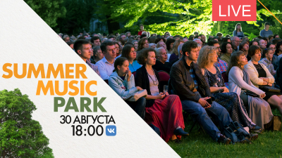 Музыкальный open air «Summer Music Park». Онлайн-трансляция