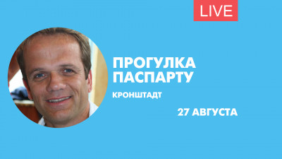 Паспарту в Кронштадте. Онлайн-трансляция