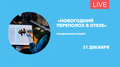 Праздничный концерт «Новогодний переполох в отеле». Онлайн-трансляция