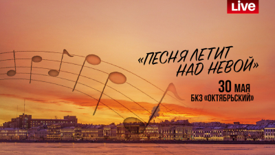 Концерт «Песня летит над Невой» в БКЗ «Октябрьский». Онлайн-трансляция