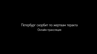 Петербург после теракта в метро. Онлайн-эфир