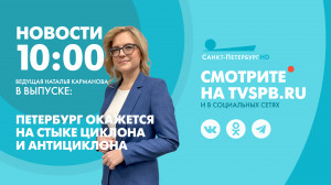 Новости Петербурга к 10:00