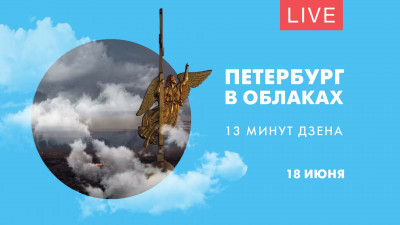 Петербург в облаках. Дзен-стрим