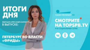 Новости. Итоги дня