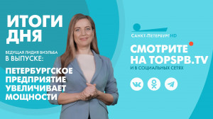 Новости. Итоги дня