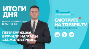 Новости. Итоги дня