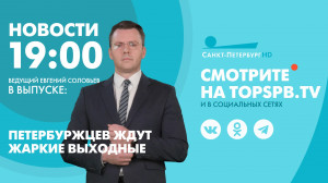 Новости. 19:00