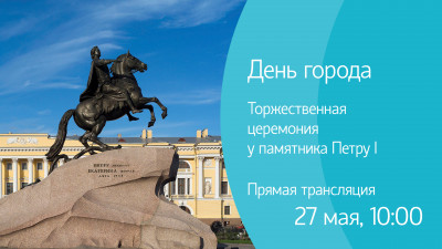 Торжественная церемония у памятника Петру I. Прямая трансляция