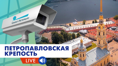 Петропавловская крепость | Веб-камера