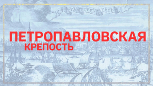 Знаковые места Северной столицы. Петропавловская крепость