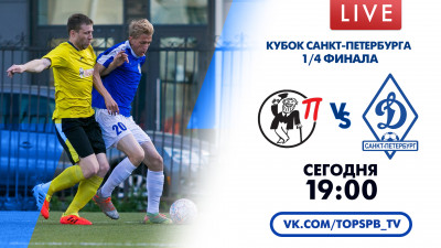 Матч «Динамо» — «СТД Петрович». Чемпионат Санкт-Петербурга