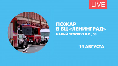 Пожар в БЦ «Ленинград». Онлайн-трансляция