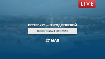 Петербург — город решений. Подготовка к Евро-2020