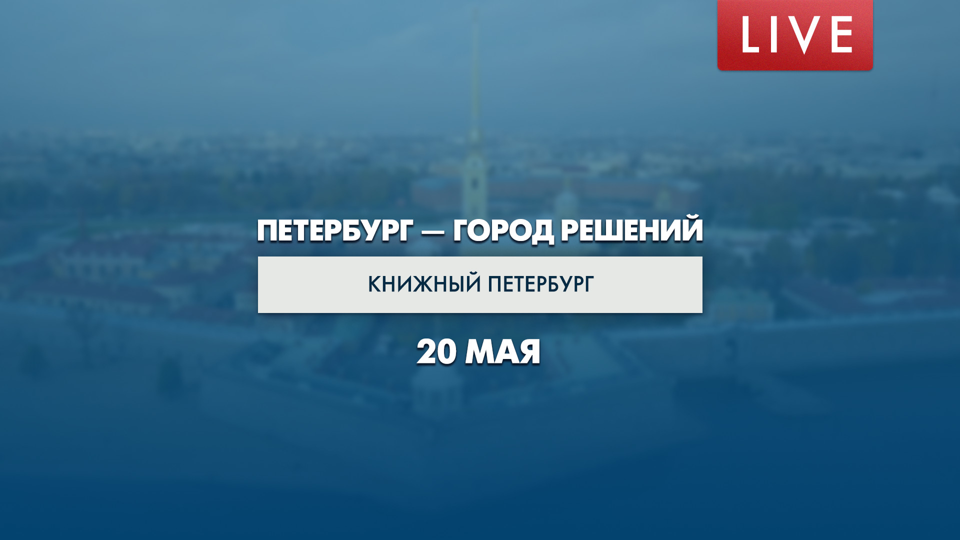 Санкт петербург 2024