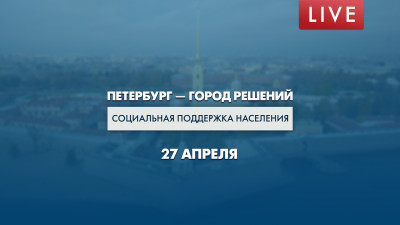 Петербург — город решений. Социальная поддержка населения