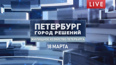 Петербург — город решений. Жилищное хозяйство Петербурга