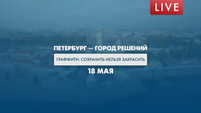 Петербург — город решений. Граффити: сохранить нельзя закрасить