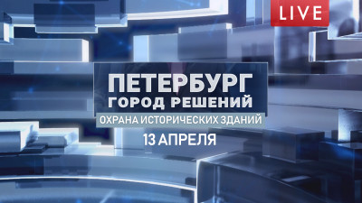 Петербург — город решений. Охрана исторических зданий