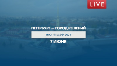 Петербург — город решений. Итоги ПМЭФ-2021