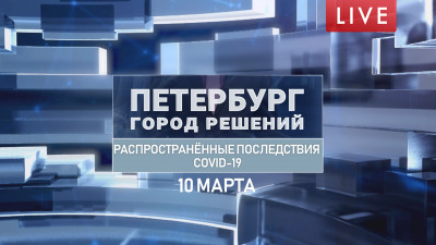 Петербург — город решений. Сердечно-сосудистые заболевания — самые распространённые последствия COVID-19