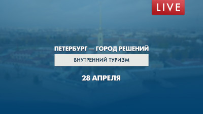 Петербург — город решений. Внутренний туризм