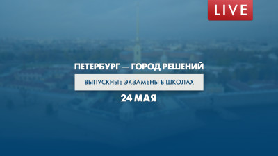 Петербург — город решений. Выпускные экзамены в школах