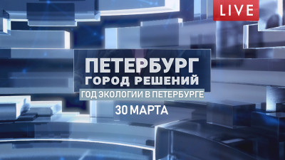Петербург — город решений. Год экологии в Петербурге