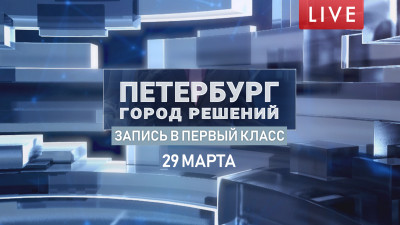 Петербург — город решений. Запись в первый класс