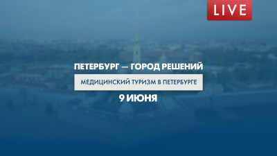 Петербург — город решений. Медицинский туризм в Петербурге
