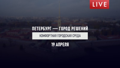 Петербург — город решений. Комфортная городская среда