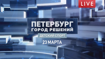 Петербург — город решений. Детский спорт