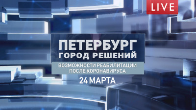Петербург — город решений. Возможности реабилитации после коронавируса