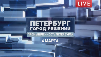 Петербург — город решений. Промышленность Петербурга