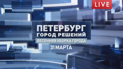 Петербург — город решений. Весенняя уборка города