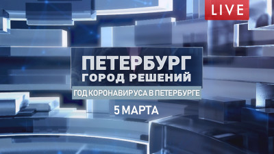 Петербург — город решений. Год коронавируса в Петербурге