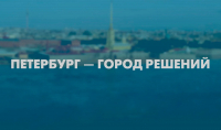 «Петербург – город решений»