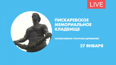 Торжественно-траурная церемония на Пискаревском кладбище. Онлайн-трансляция