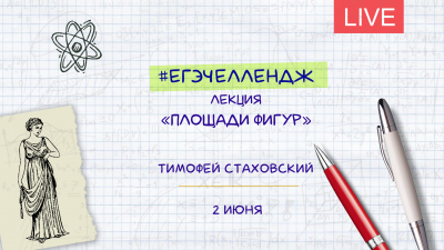 #егэчеллендж. «Площади фигур». Лекция Тимофея Стаховского