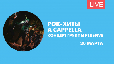 Рок-хиты a cappella. Онлайн-трансляция концерта группы PLUSFIVE