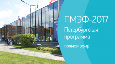 ПМЭФ-2017. Петербургская программа
