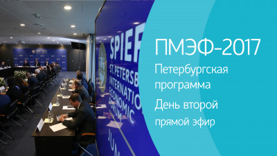 ПМЭФ-2017. Петербургская программа. Второй день