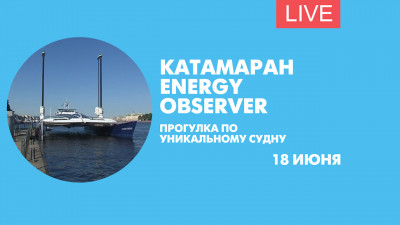 Прогулка по судну Energy Observer. Онлайн-трансляция