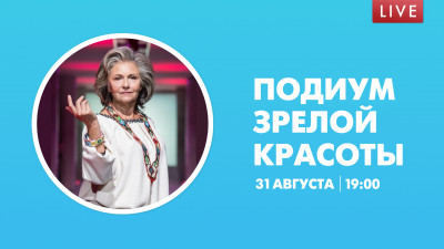 Подиум зрелой красоты