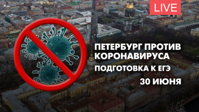 Петербург против коронавируса. Подготовка к ЕГЭ